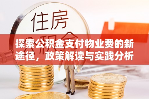 洪洞探索公积金支付物业费的新途径，政策解读与实践分析