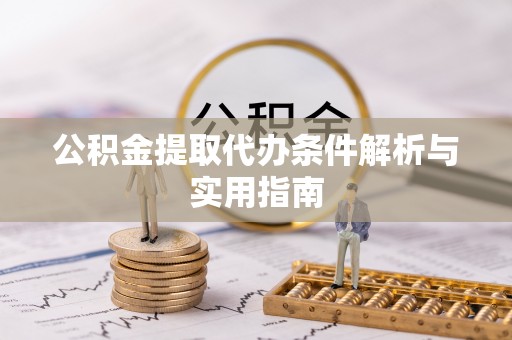 洪洞公积金提取代办条件解析与实用指南
