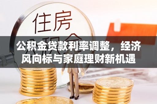 洪洞公积金贷款利率调整，经济风向标与家庭理财新机遇