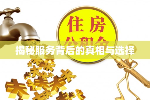洪洞揭秘服务背后的真相与选择