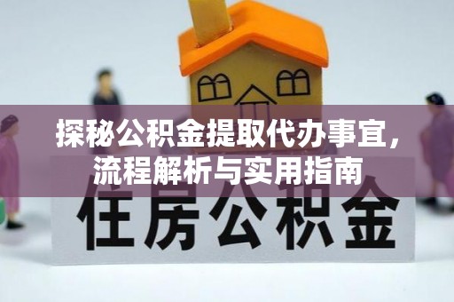 洪洞探秘公积金提取代办事宜，流程解析与实用指南
