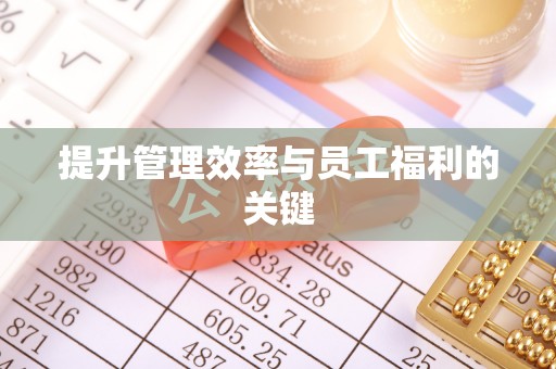 洪洞提升管理效率与员工福利的关键