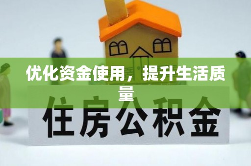 洪洞优化资金使用，提升生活质量