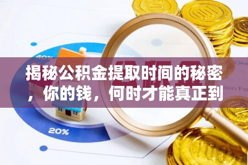 洪洞揭秘公积金提取时间的秘密，你的钱，何时才能真正到手？