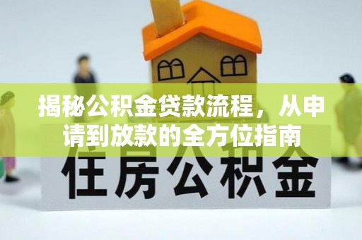 洪洞揭秘公积金贷款流程，从申请到放款的全方位指南