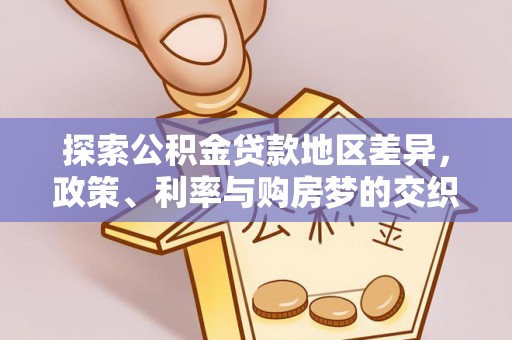 洪洞探索公积金贷款地区差异，政策、利率与购房梦的交织