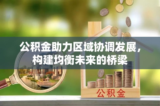 洪洞公积金助力区域协调发展，构建均衡未来的桥梁