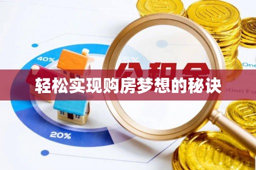 洪洞轻松实现购房梦想的秘诀