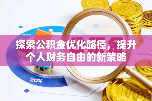 洪洞探索公积金优化路径，提升个人财务自由的新策略