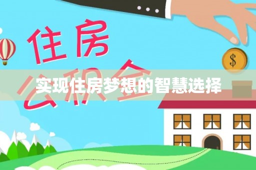 洪洞实现住房梦想的智慧选择