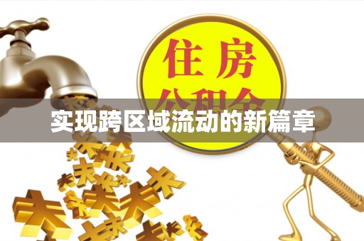 洪洞实现跨区域流动的新篇章