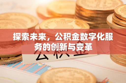 洪洞探索未来，公积金数字化服务的创新与变革