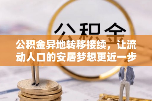 洪洞公积金异地转移接续，让流动人口的安居梦想更近一步
