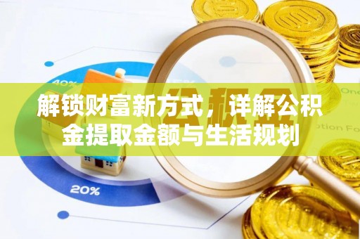 洪洞解锁财富新方式，详解公积金提取金额与生活规划