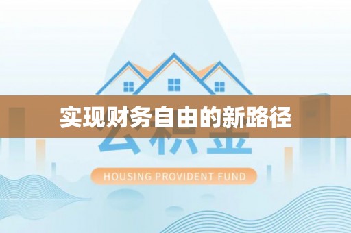 洪洞实现财务自由的新路径