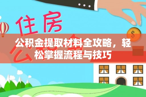 洪洞公积金提取材料全攻略，轻松掌握流程与技巧