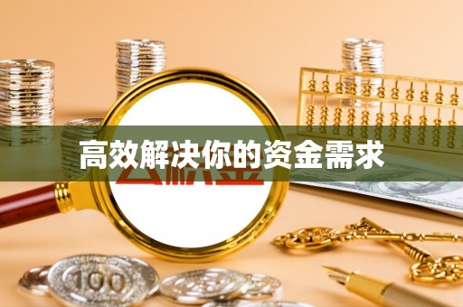 洪洞高效解决你的资金需求