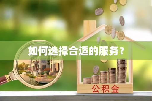 洪洞如何选择合适的服务？