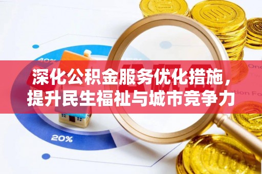 洪洞深化公积金服务优化措施，提升民生福祉与城市竞争力
