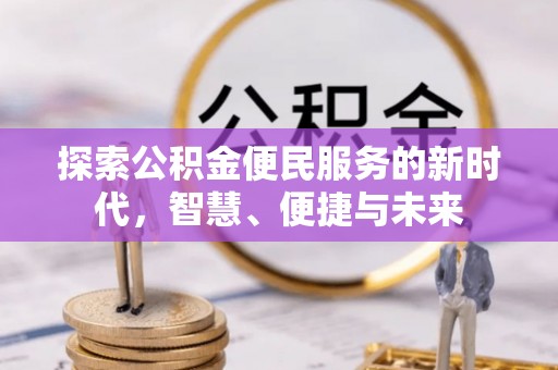 洪洞探索公积金便民服务的新时代，智慧、便捷与未来