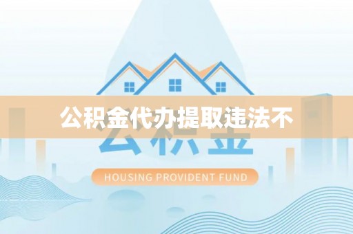 洪洞公积金代办提取违法不