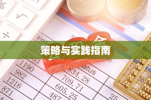 洪洞策略与实践指南