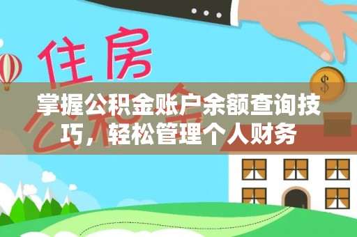 洪洞掌握公积金账户余额查询技巧，轻松管理个人财务