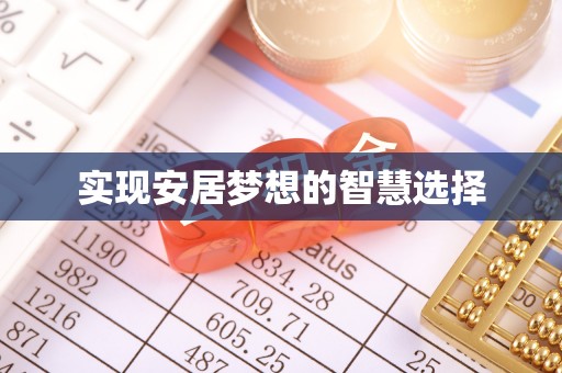 洪洞实现安居梦想的智慧选择