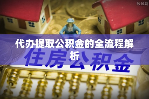 洪洞代办提取公积金的全流程解析