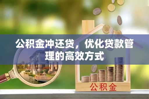 洪洞公积金冲还贷，优化贷款管理的高效方式