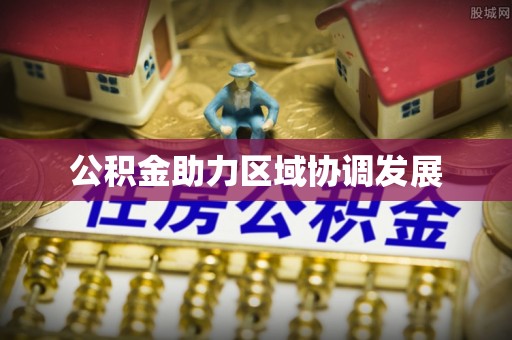 洪洞公积金助力区域协调发展