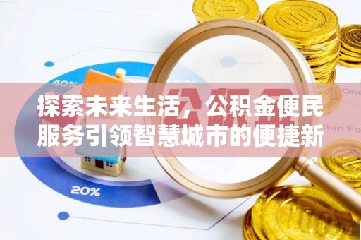 洪洞探索未来生活，公积金便民服务引领智慧城市的便捷新体验