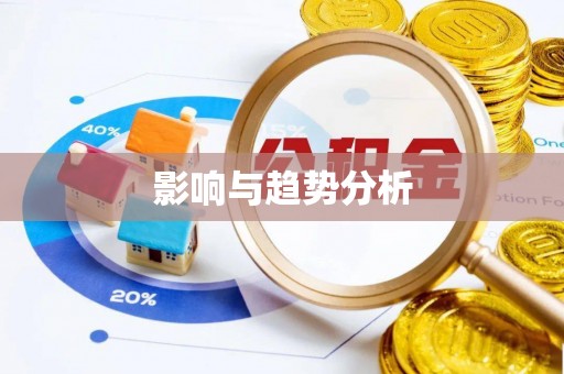 洪洞影响与趋势分析
