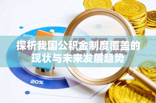 洪洞探析我国公积金制度覆盖的现状与未来发展趋势