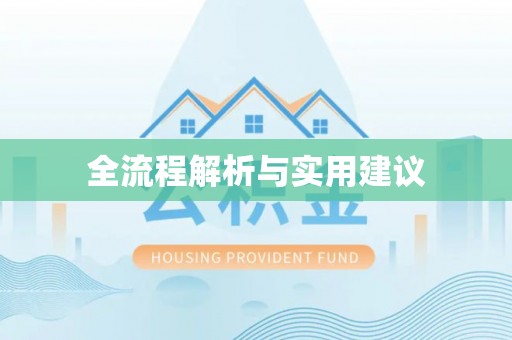 洪洞全流程解析与实用建议
