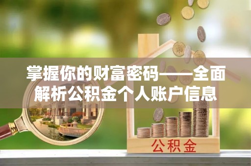 洪洞掌握你的财富密码——全面解析公积金个人账户信息