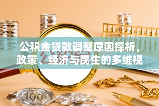 洪洞公积金贷款调整原因探析，政策、经济与民生的多维视角