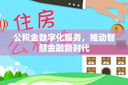 洪洞公积金数字化服务，推动智慧金融新时代