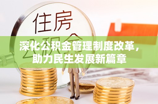 洪洞深化公积金管理制度改革，助力民生发展新篇章