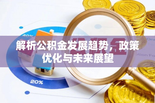 洪洞解析公积金发展趋势，政策优化与未来展望