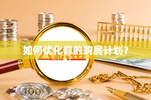 洪洞如何优化你的购房计划？