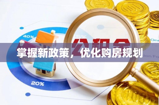 洪洞掌握新政策，优化购房规划