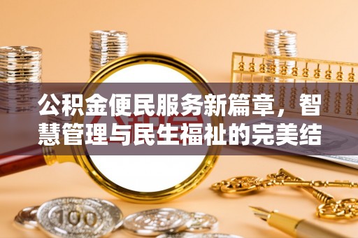 洪洞公积金便民服务新篇章，智慧管理与民生福祉的完美结合