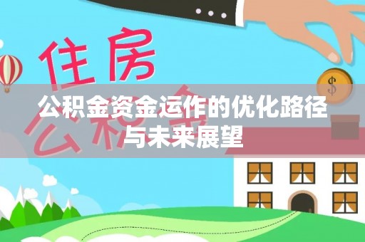 洪洞公积金资金运作的优化路径与未来展望
