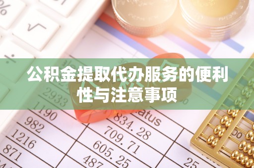 洪洞公积金提取代办服务的便利性与注意事项