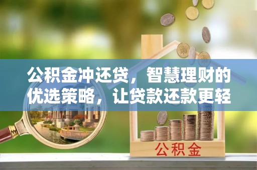 洪洞公积金冲还贷，智慧理财的优选策略，让贷款还款更轻松