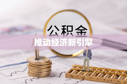 洪洞推动经济新引擎