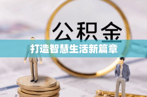 洪洞打造智慧生活新篇章