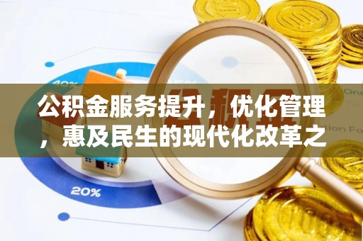 洪洞公积金服务提升，优化管理，惠及民生的现代化改革之路