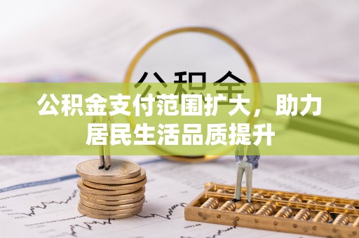 洪洞公积金支付范围扩大，助力居民生活品质提升